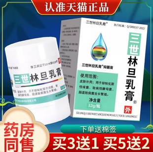三世林旦乳膏软膏正品疥疮结节阴虱男女士用疥得治林丹软疥灵霜