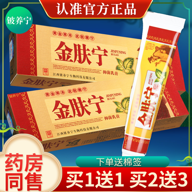 买1送1铍养宁金肤宁抑菌乳膏正品皮肤护理外用草本软膏金肤宁-封面