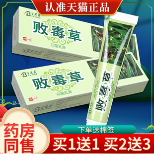 【买1送1】百芙爽败毒草草本乳膏 败毒草皮肤外用抑菌软膏正品