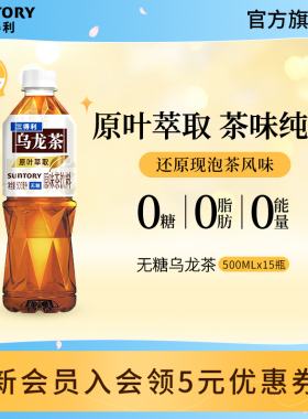 三得利无糖茶无糖乌龙茶饮料茉莉桂花玫瑰乌龙茶500ml*15