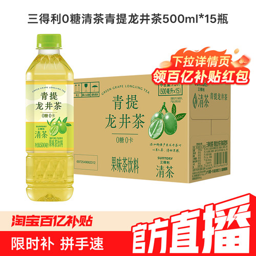 【百亿补贴】三得利清茶青提龙井茶0糖0卡果味茶饮料500ml*15瓶