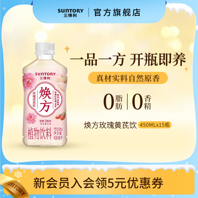 三得利焕方黄芪玫瑰养生饮0脂饮料450ml*15
