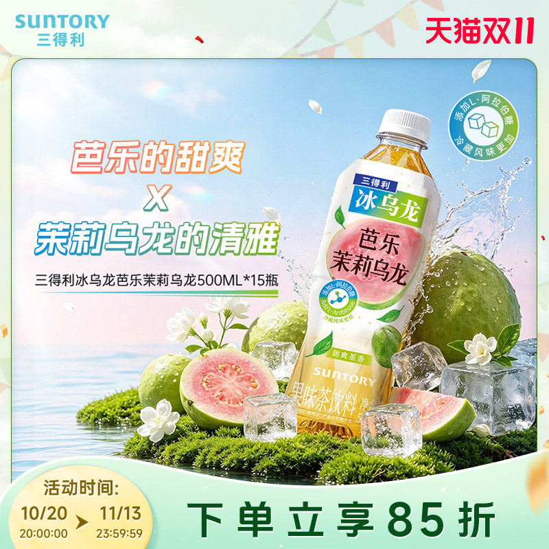 【下拉优惠】三得利冰乌龙芭乐茉莉清爽乌龙茶饮料500ml*15瓶