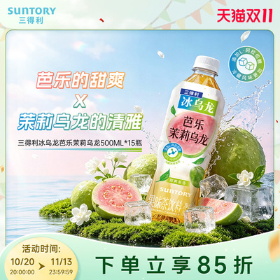 【下拉优惠】三得利冰乌龙芭乐茉莉清爽乌龙茶饮料500ml*15瓶