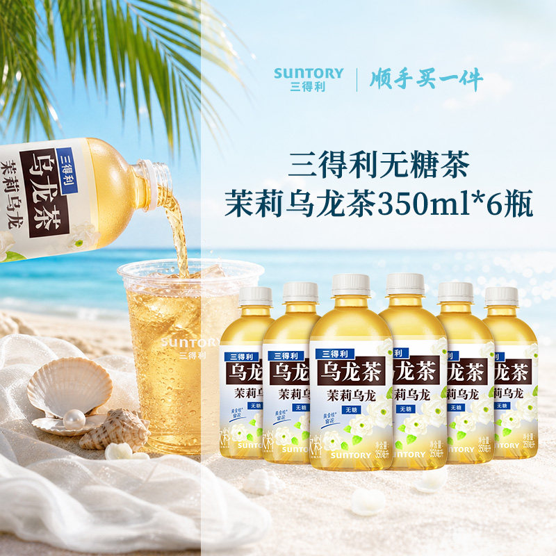 【顺手买一件】三得利无糖茶茉莉乌龙茶小瓶装饮料茶饮350ml*6瓶