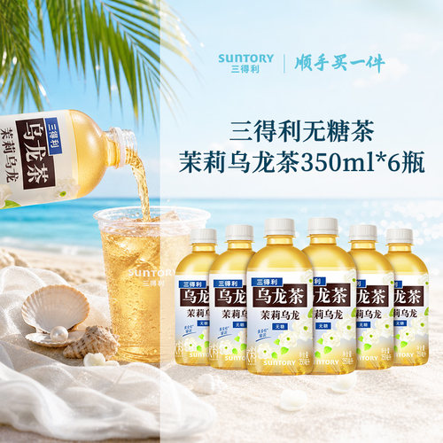 三得利小瓶茉莉乌龙350ml*6瓶
