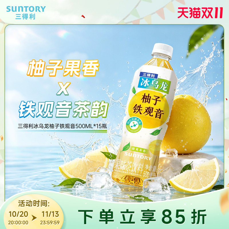 三得利冰乌龙柚子铁观音清爽果味茶饮料500ml*15瓶