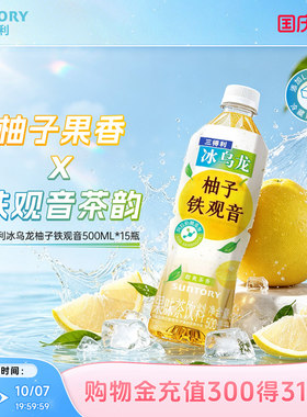 【柚子果味茶】三得利冰乌龙柚子铁观音清爽果味茶饮料500ml*15瓶