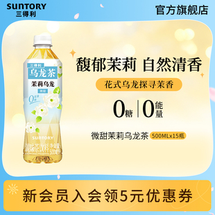 茉莉乌龙茶饮料500ml 微甜 三得利无糖茶