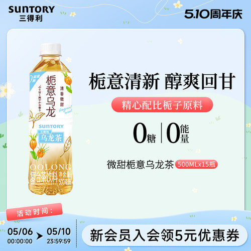 三得利栀意（微甜）乌龙茶饮料整箱500ml*15瓶