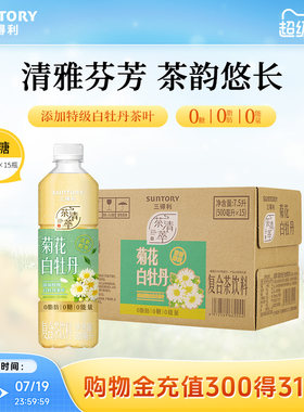 【新品上市】三得利无糖茶菊花白牡丹茶饮料0脂肪500ml*15瓶整箱