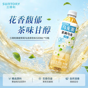 三得利无糖茶（微甜）茉莉乌龙茶饮料500ml*15