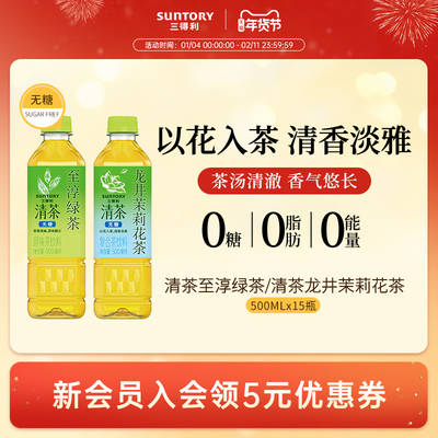 三得利清茶无糖龙井茉莉花茶桂花龙井清茶饮料整箱500ml*15瓶