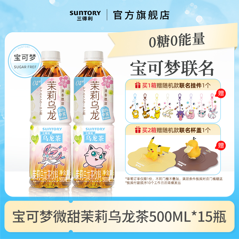 三得利宝可梦联名款乌龙茶（微甜）茉莉乌龙茶饮料500ml*15瓶整箱