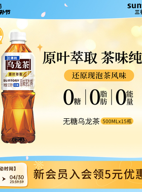 【秒杀】三得利无糖茶无糖乌龙茶饮料0卡0脂肪500ml*15瓶整箱