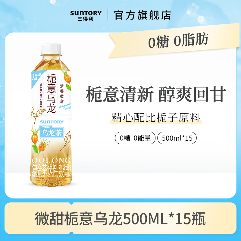 SUNTORY/三得利栀意（微甜）乌龙茶饮料栀子风味整箱500ml*15瓶