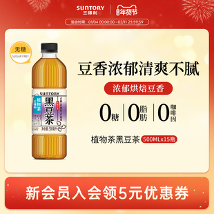 三得利无糖植物茶黑豆茶豆香浓郁茶饮料500ml*15瓶整箱-临期