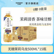 三得利乌龙茶无糖茉莉乌龙茶饮料500ml*15瓶