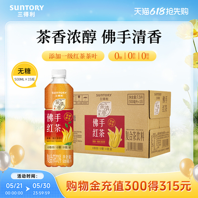 【新品上市】三得利无糖茶佛手红茶饮料0糖0脂肪500ml*15瓶整箱