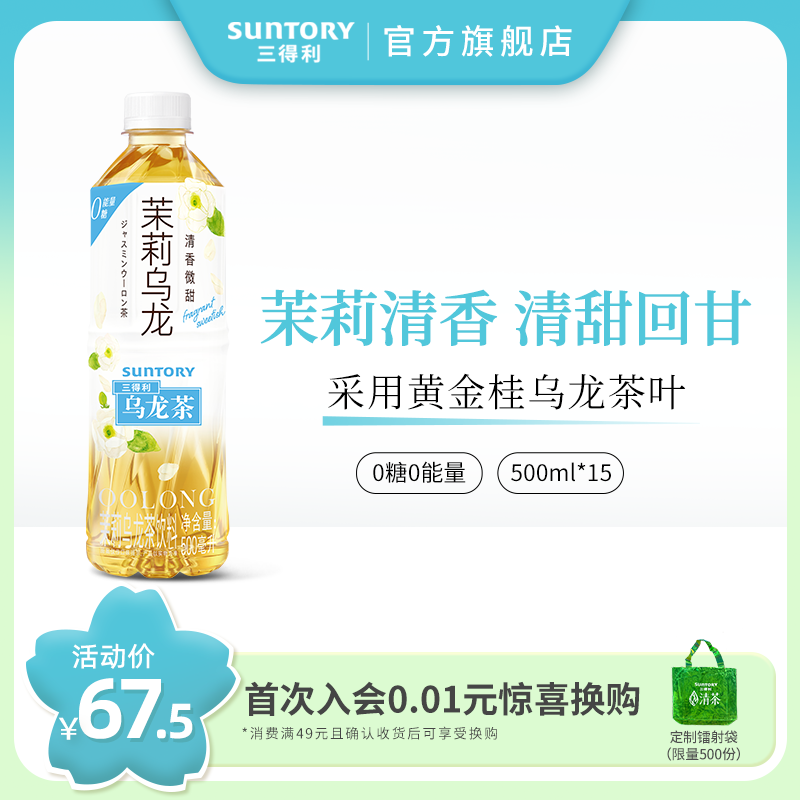 SUNTORY/三得利茉莉乌龙茶饮料0糖0脂0能量茶饮料整箱500ml*15瓶