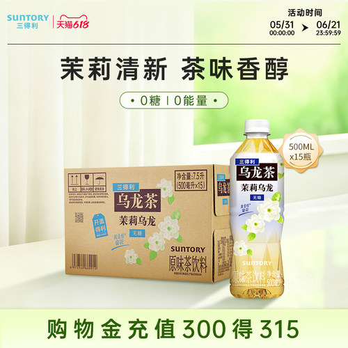 三得利无糖茶无糖茉莉乌龙茶饮料整箱500ml*15瓶