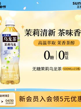 三得利无糖茶无糖茉莉乌龙茶饮料整箱500ml*15瓶