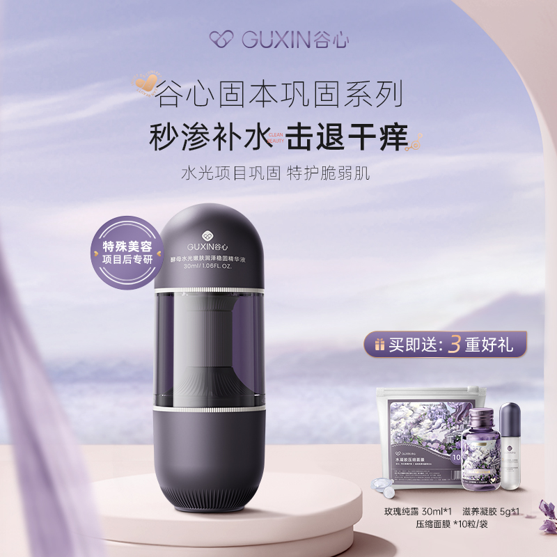 精华液GX.Diffuser/谷心嫩肤
