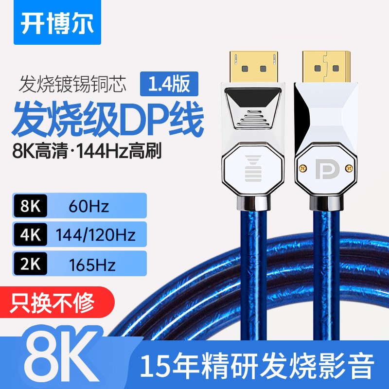 开博尔1.4dp线4K144hz电脑连接线