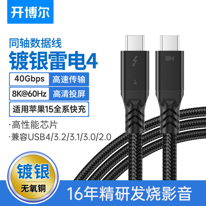 开博尔镀银芯雷电4数据线全功能typec线USB4线Thunderbolt4适用苹果电脑接显示器扩展8K60hz手机PD100W快充线怎么样,好用不?