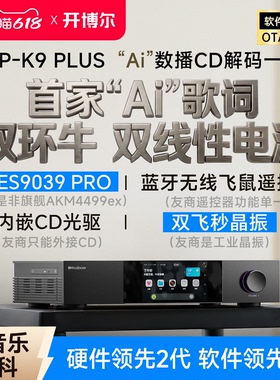 开博尔DMP-K9 PLUS数播CD解码一体机无损音乐播放器hifi解码器