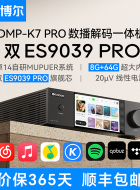 开博尔DMP-K7 PRO数播解码一体机无损数字音乐播放器hifi解码器