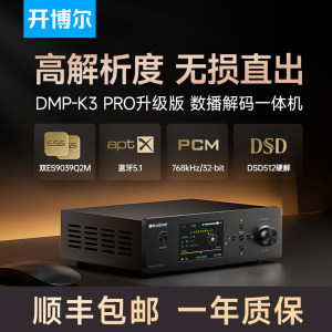 开博尔DMP-K3PRO数播解码一体机U盘硬盘无损数字音乐播放器解码器