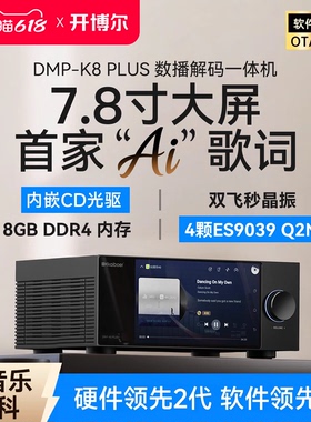 开博尔DMP-K8 PLUS数播CD解码一体机无损音乐播放器发烧dac解码器
