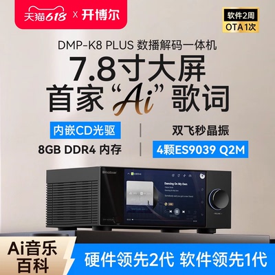DMP-K8PLUS数播CD解码一体