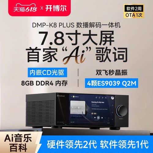 DMP-K8PLUS数播CD解码一体