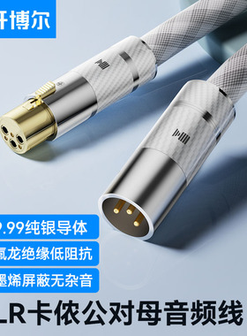 开博尔纯银卡侬音频线平衡XLR公母直播录音麦克风HIFI信号线