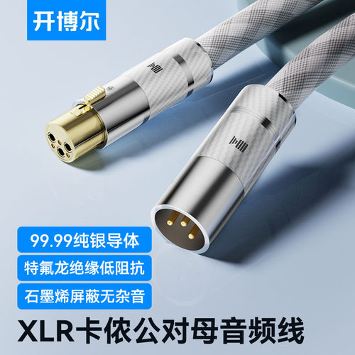开博尔纯银XLR卡侬公对母音频线