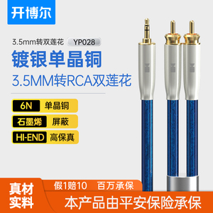 开博尔单晶铜镀银3.5mm转RCA双莲花线手机电脑连接音响hifi音频线