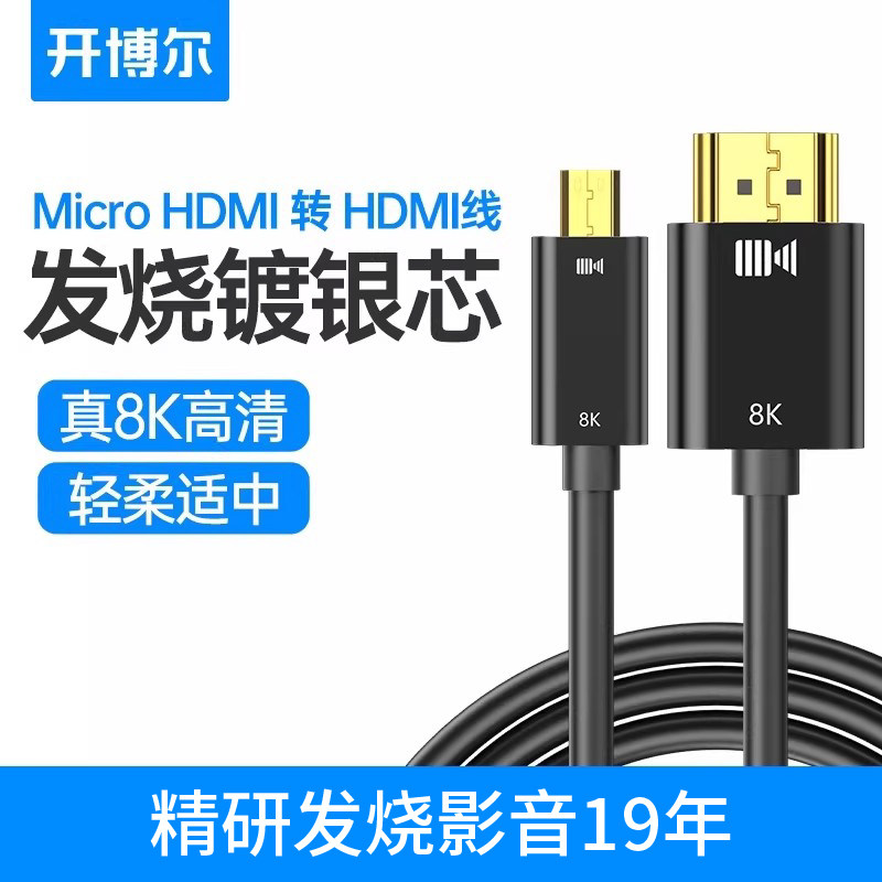 开博尔镀银microHDMI转HDMI线母头转换器2.1版手机平板相机连接线,影音电器,HDMI线,淘宝优惠券,粉丝福利购,淘宝优惠卷