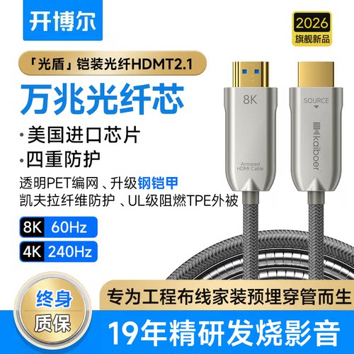 开博尔光盾8K钢铠防护光纤hdmi线