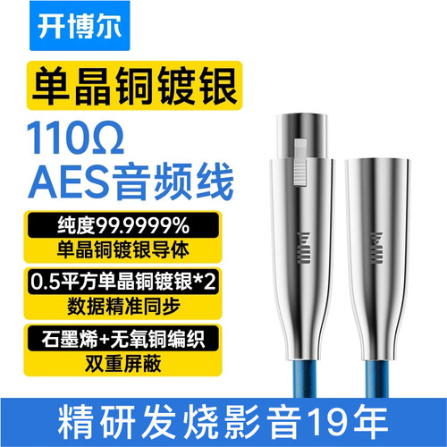 开博尔单晶铜镀银AES数字音频线