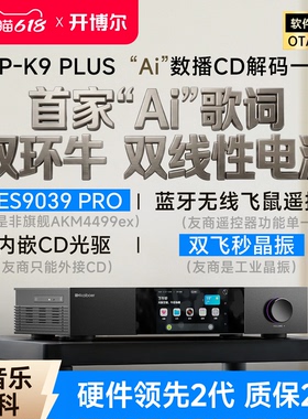 开博尔DMP-K9 PLUS数播CD解码一体机无损音乐播放器hifi解码器