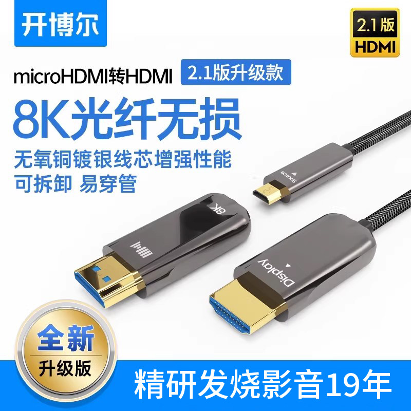 开博尔8K光纤hdmi线易穿管相机microHDMI2.0高清投影仪预埋连接线