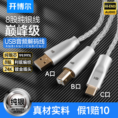 开博尔纯银USB解码线A转B电脑C转B声卡typec接音箱DAC音频连接线