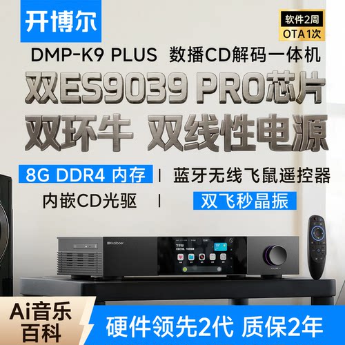 DMP-K9PLUS数播CD解码一体机