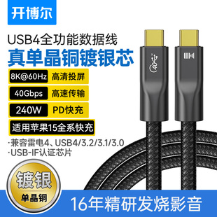 开博尔单晶铜镀银USB4全功能type c数据线双头240W快充40Gbps高清视频线适用苹果华为笔记本手机iPad连接线