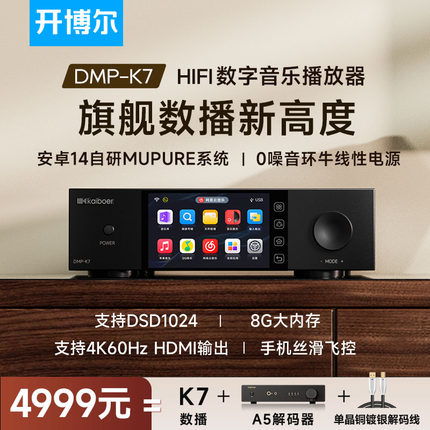 开博尔DMP-K7数播无损播放器流媒体数字音乐播放器高保真数字转盘