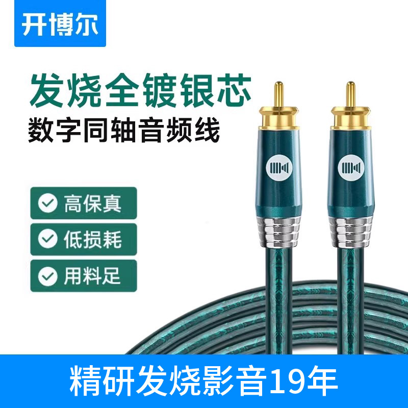 开博尔镀银同轴线HIFI数字音频线75欧姆低音炮音箱COAXIA