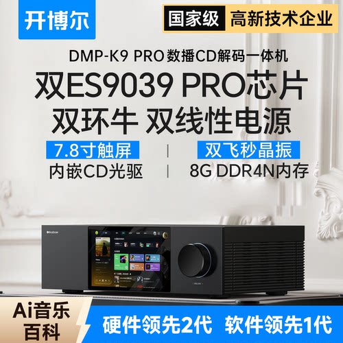 DMP-K9Pro数播CD解码一体机