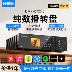 新款开博尔DMP-K7数播无损播放器流媒体数字音乐播放器纯数字转盘
